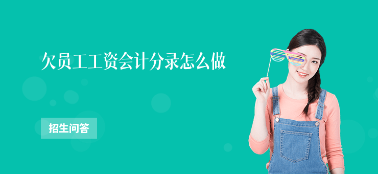 欠員工工資會計分錄怎么做