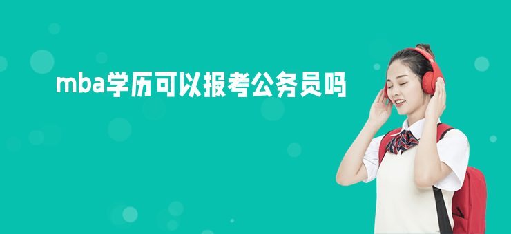 mba學(xué)歷可以報(bào)考公務(wù)員嗎