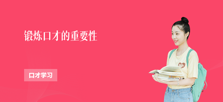 鍛煉口才的重要性