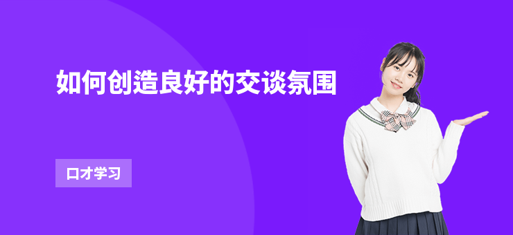 如何創(chuàng)造良好的交談氛圍