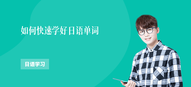 如何快速學好日語單詞