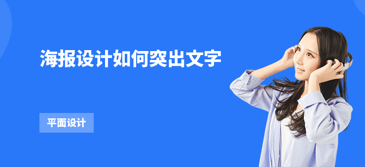 海報設計如何突出文字