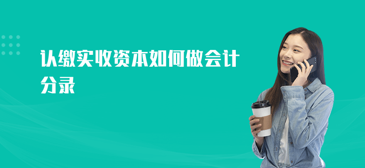 認繳實收資本如何做會計分錄