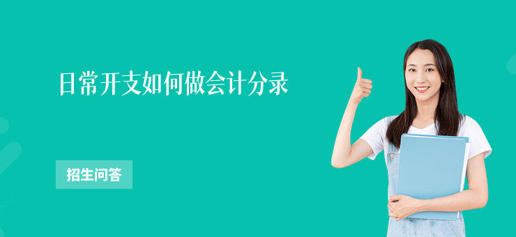 日常開支如何做會計分錄