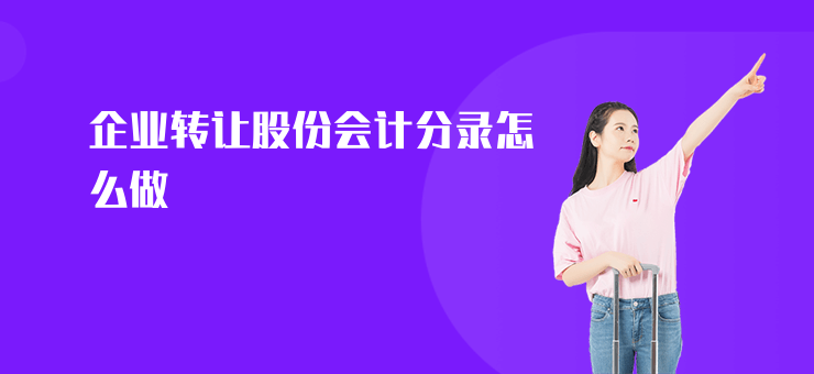 企業(yè)轉(zhuǎn)讓股份會(huì)計(jì)分錄怎么做