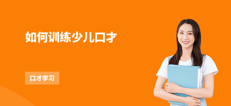 如何訓練少兒口才