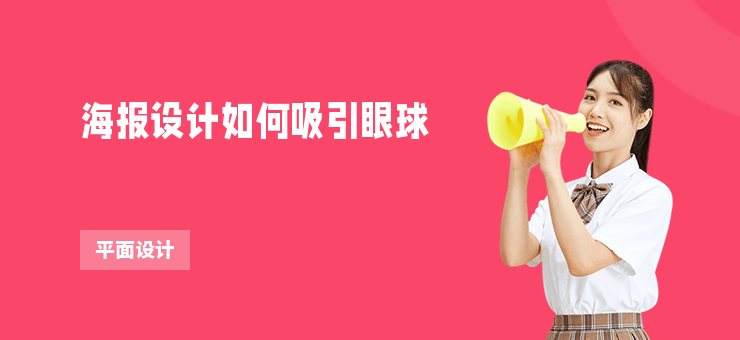 海報設計如何吸引眼球
