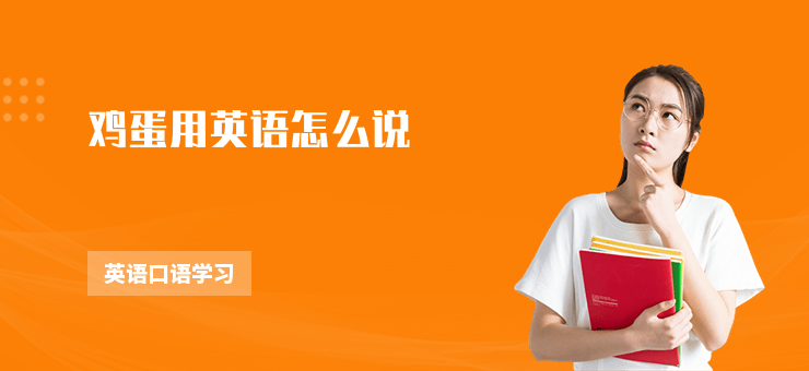 雞蛋用英語怎么說
