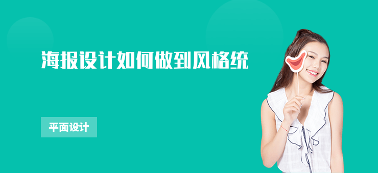 海報設計如何做到風格統一