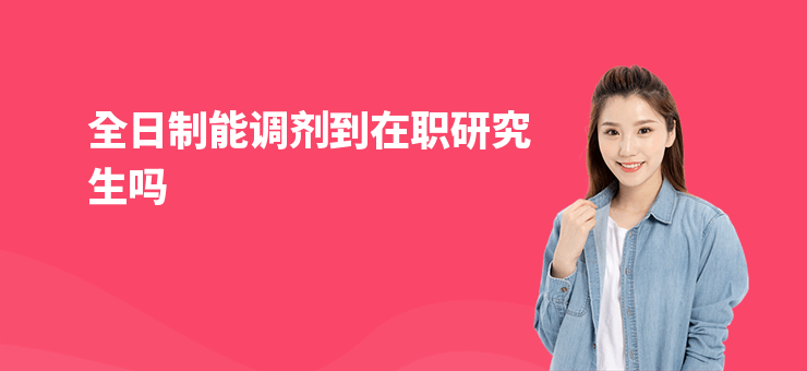 全日制能調劑到在職研究生嗎