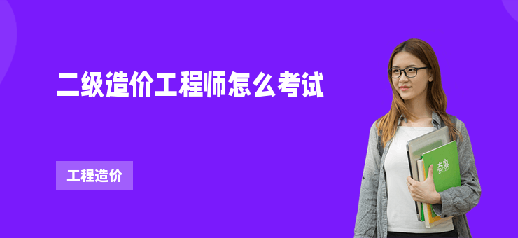二級造價工程師怎么考試