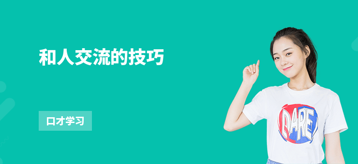 和人交流的技巧