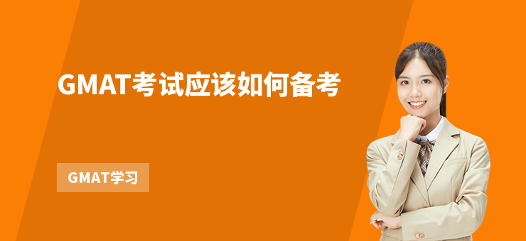 GMAT考試應該如何備考