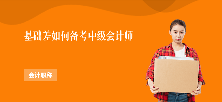 基礎(chǔ)差如何備考中級會計師