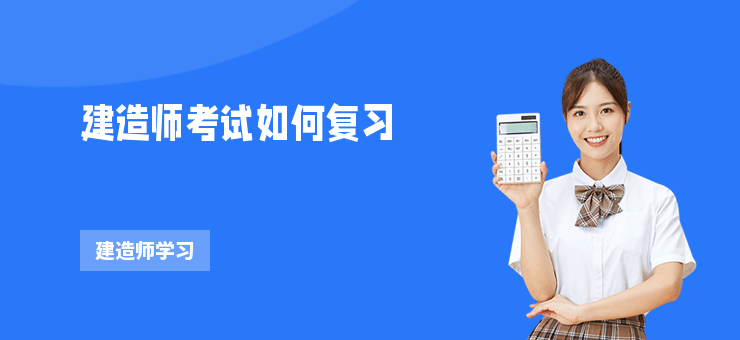 建造師考試如何復(fù)習(xí)