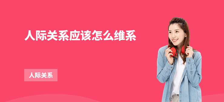 人際關系應該怎么維系