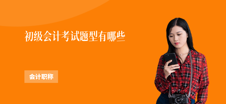 初級會計考試題型有哪些