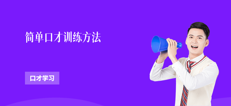 簡(jiǎn)單口才訓(xùn)練方法