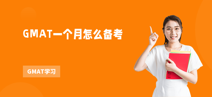 GMAT一個月怎么備考