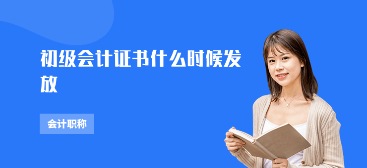 初級會計證書什么時候發放