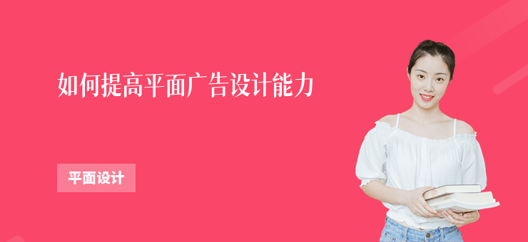 如何提高平面廣告設計能力