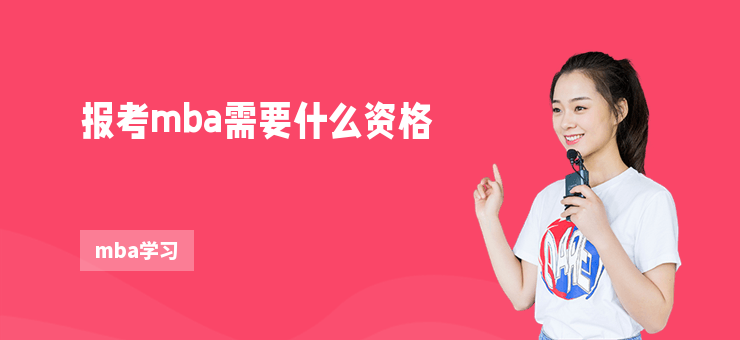 報考mba需要什么資格