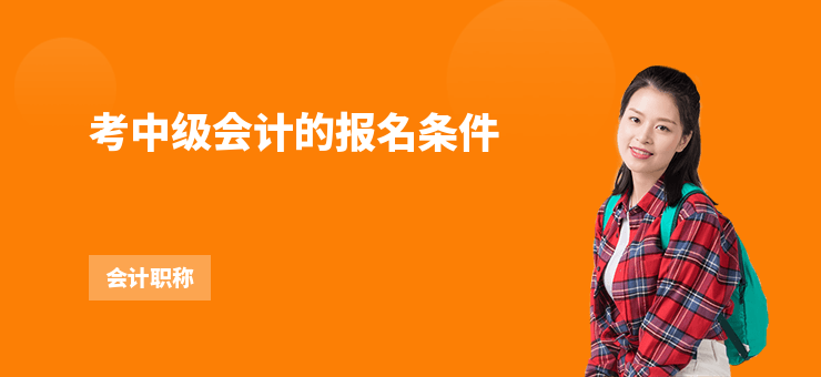 考中級會計的報名條件