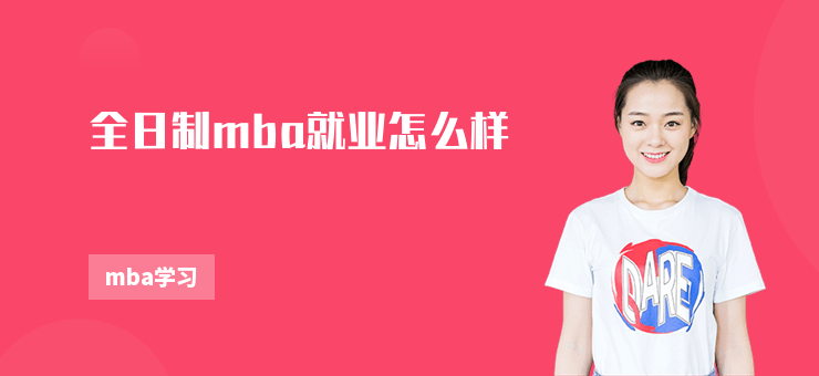 全日制mba就業怎么樣