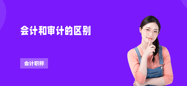 會(huì)計(jì)和審計(jì)的區(qū)別
