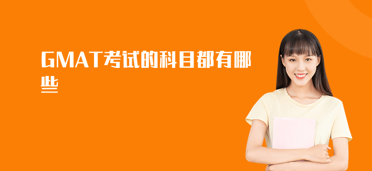 GMAT考試的科目都有哪些