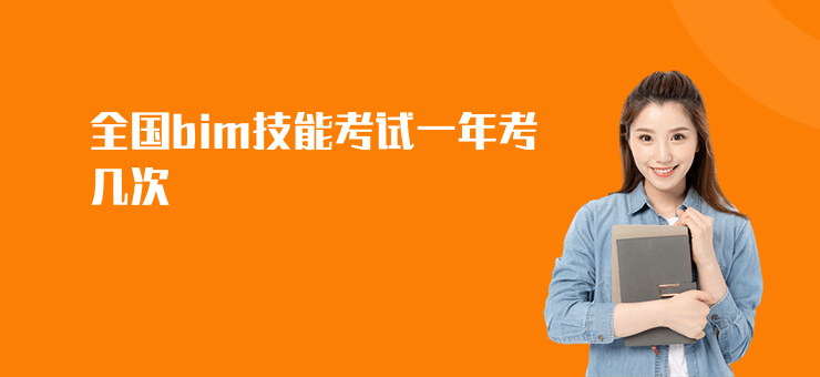 全國bim技能考試一年考幾次