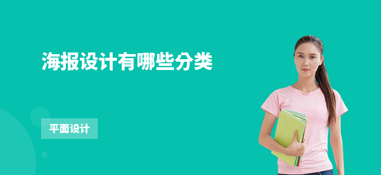 海報設計有哪些分類