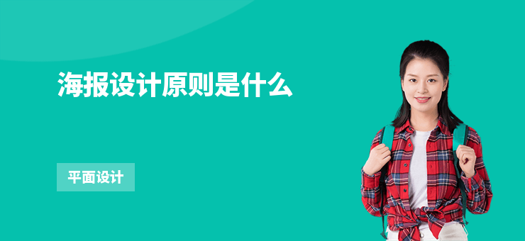 海報設計原則是什么