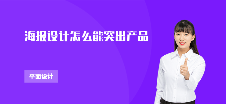 海報設計怎么能突出產品