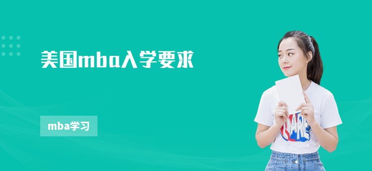 美國mba入學要求
