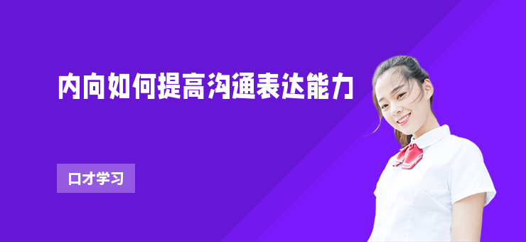 內(nèi)向如何提高溝通表達(dá)能力