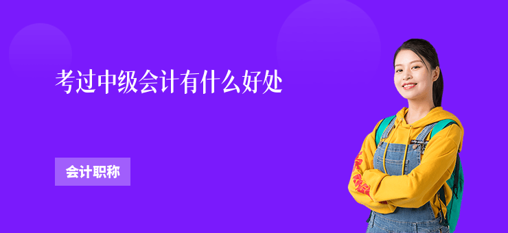 考過(guò)中級(jí)會(huì)計(jì)有什么好處