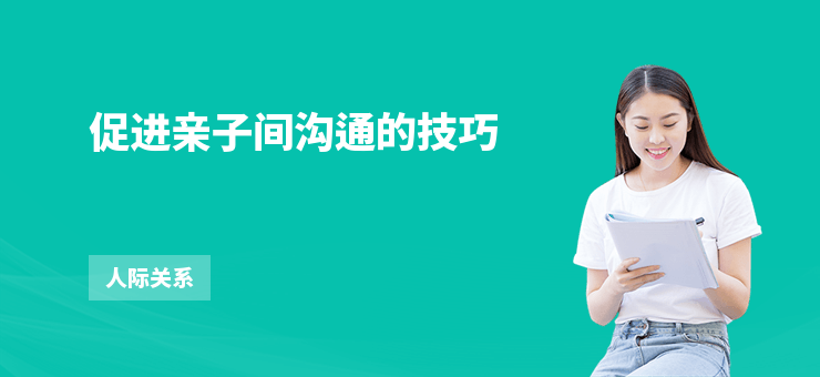 促進親子間溝通的技巧