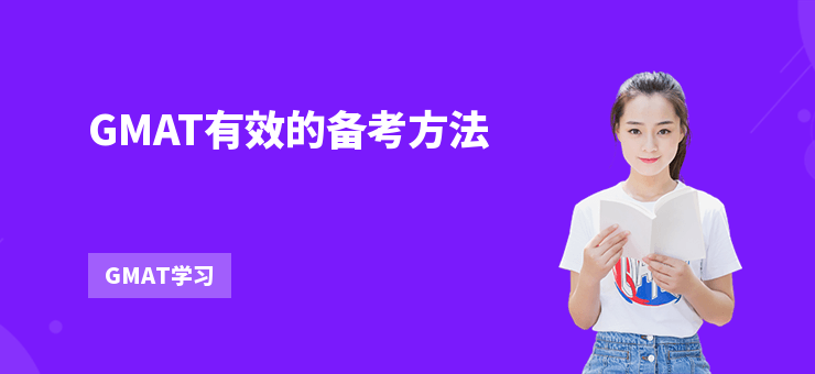GMAT有效的備考方法