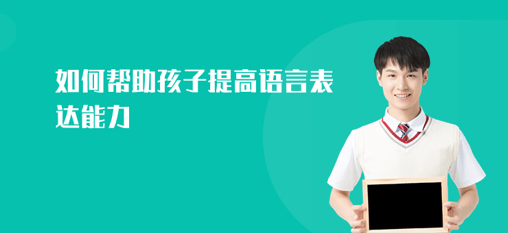 如何幫助孩子提高語言表達(dá)能力