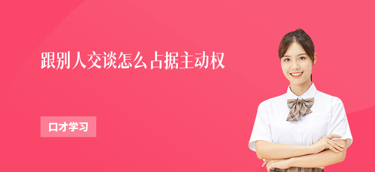 跟別人交談怎么占據主動權