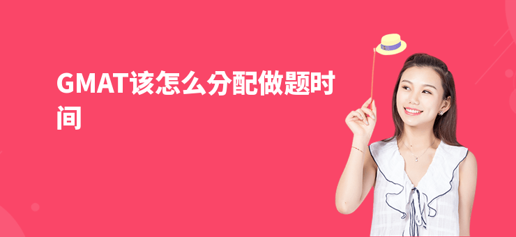 GMAT該怎么分配做題時間