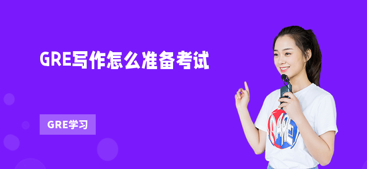 GRE寫作怎么準(zhǔn)備考試