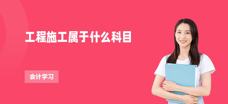 工程施工屬于什么科目
