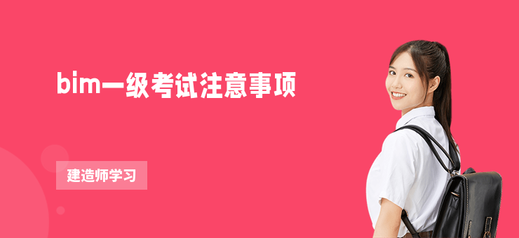 bim一級考試注意事項