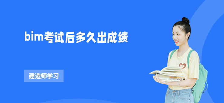 bim考試后多久出成績