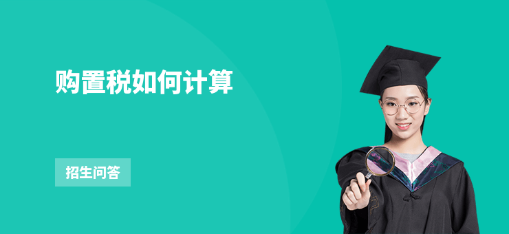 購置稅如何計算