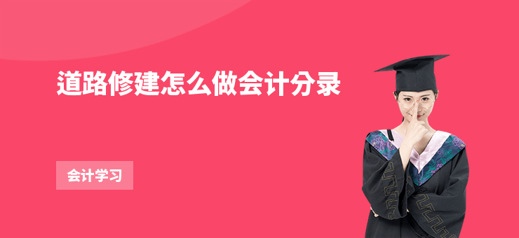 道路修建怎么做會計分錄