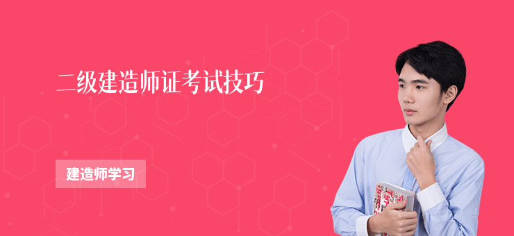 二級建造師證考試技巧