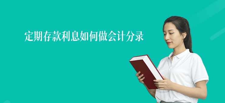 定期存款利息如何做會計分錄